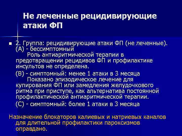 Не леченные рецидивирующие атаки ФП n 2. Группа: рецидивирующие атаки ФП (не леченные). (А)