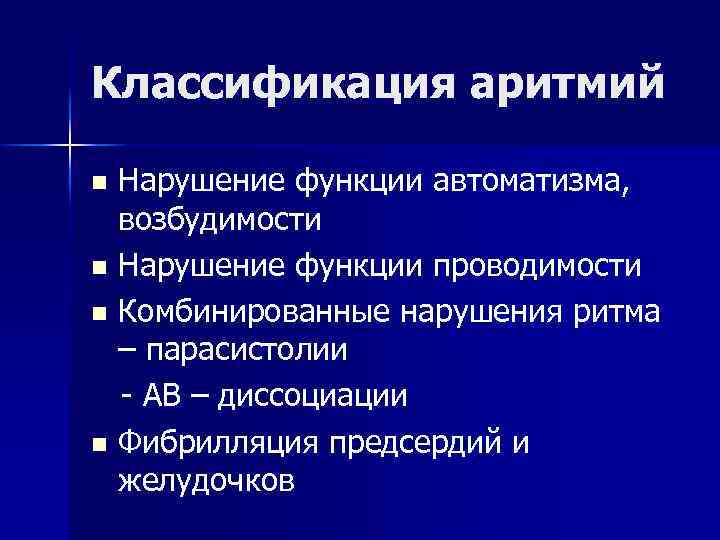 Классификация аритмий Нарушение функции автоматизма, возбудимости n Нарушение функции проводимости n Комбинированные нарушения ритма