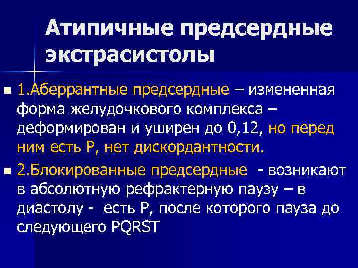 Атипичные предсердные экстрасистолы 1. Аберрантные предсердные – измененная форма желудочкового комплекса – деформирован и