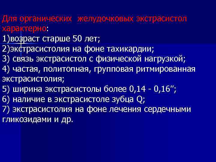 Для органических желудочковых экстрасистол характерно: 1)возраст старше 50 лет; 2)экстрасистолия на фоне тахикардии; 3)