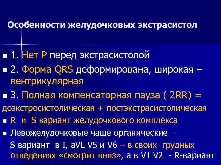 Особенности желудочковых экстрасистол 1. Нет Р перед экстрасистолой n 2. Форма QRS деформирована, широкая