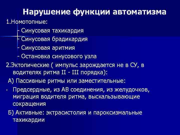 Нарушение функции автоматизма 1. Номотопные: - Синусовая тахикардия - Синусовая брадикардия - Синусовая аритмия