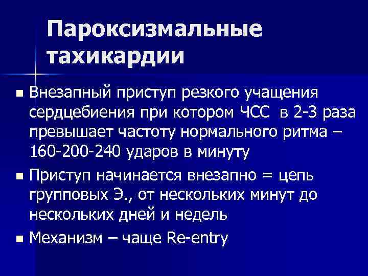 Пароксизмальные тахикардии Внезапный приступ резкого учащения сердцебиения при котором ЧСС в 2 -3 раза