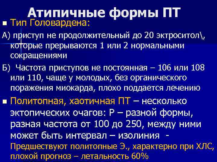 n Атипичные формы ПТ Тип Головардена: А) приступ не продолжительный до 20 эктроситол, которые