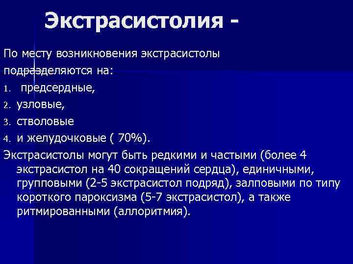 Экстрасистолия По месту возникновения экстрасистолы подразделяются на: 1. предсердные, 2. узловые, 3. стволовые 4.