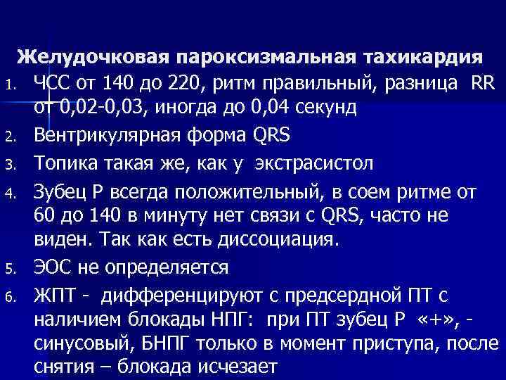 Желудочковая пароксизмальная тахикардия 1. ЧСС от 140 до 220, ритм правильный, разница RR от