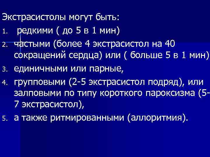 Экстрасистолы могут быть: 1. редкими ( до 5 в 1 мин) 2. частыми (более