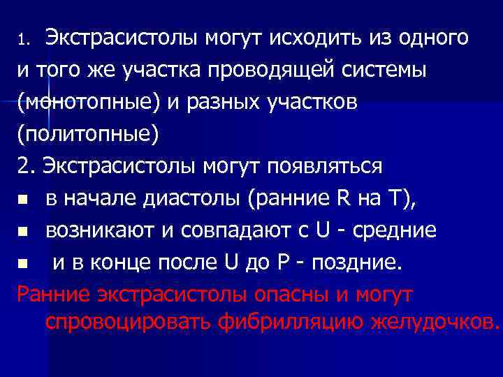 Экстрасистолы могут исходить из одного и того же участка проводящей системы (монотопные) и разных