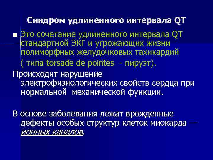 Синдром удлиненного интервала QT Это сочетание удлиненного интервала QT стандартной ЭКГ и угрожающих жизни