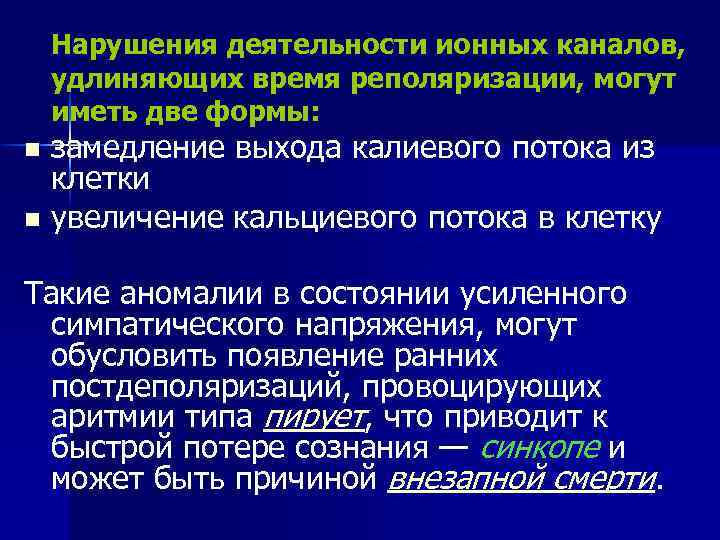Нарушения деятельности ионных каналов, удлиняющих время реполяризации, могут иметь две формы: замедление выхода калиевого