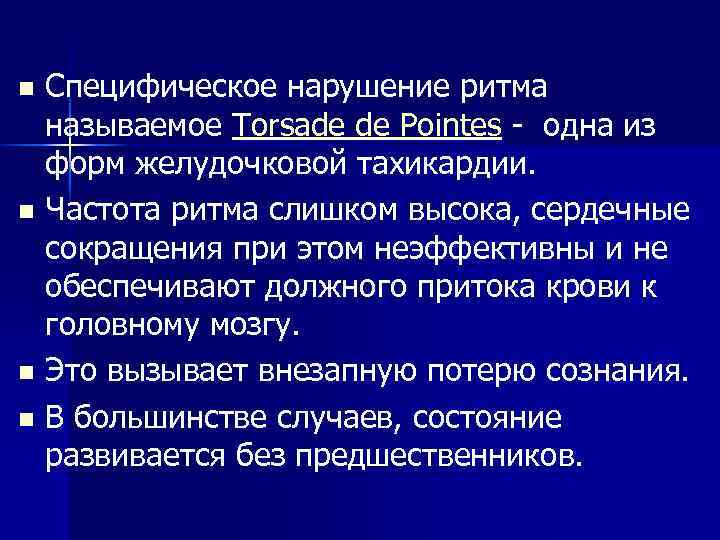 Специфическое нарушение ритма называемое Torsade de Pointes - одна из форм желудочковой тахикардии. n
