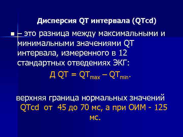 Дисперсия QT интервала (QTcd) n – это разница между максимальными и минимальными значениями QT