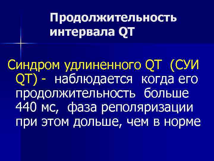 Продолжительность интервала QT Синдром удлиненного QT (СУИ QT) - наблюдается когда его продолжительность больше