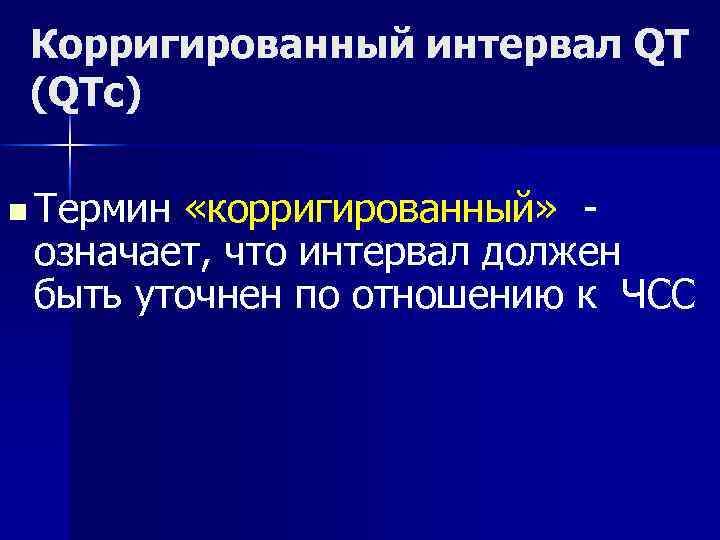 Корригированный интервал QT (QTc) n Термин «корригированный» означает, что интервал должен быть уточнен по