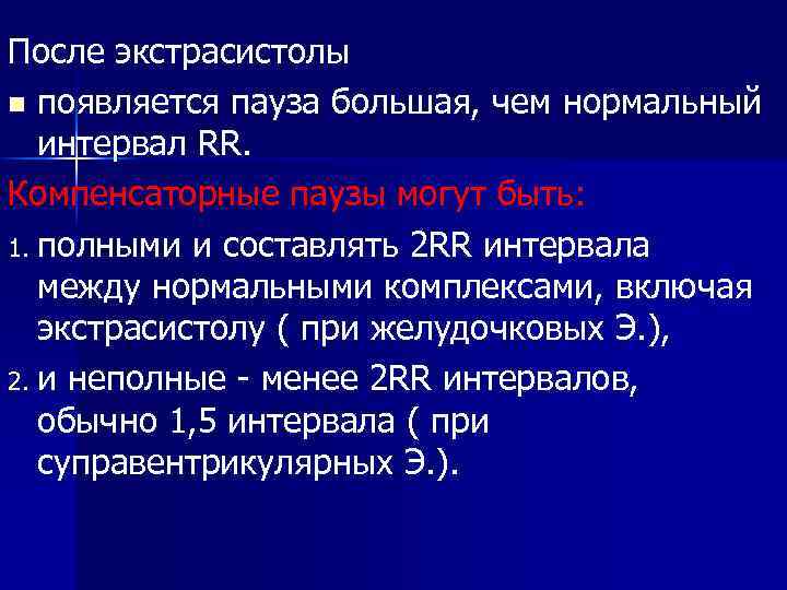 После экстрасистолы n появляется пауза большая, чем нормальный интервал RR. Компенсаторные паузы могут быть: