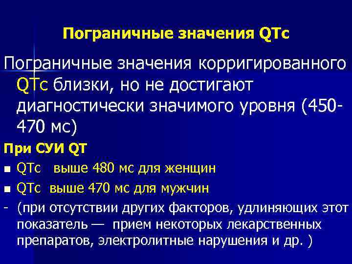 Пограничные значения QTc Пограничные значения корригированного QTс близки, но не достигают диагностически значимого уровня