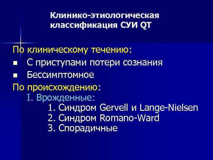 Клинико-этиологическая классификация СУИ QT По клиническому течению: n С приступами потери сознания n Бессимптомное