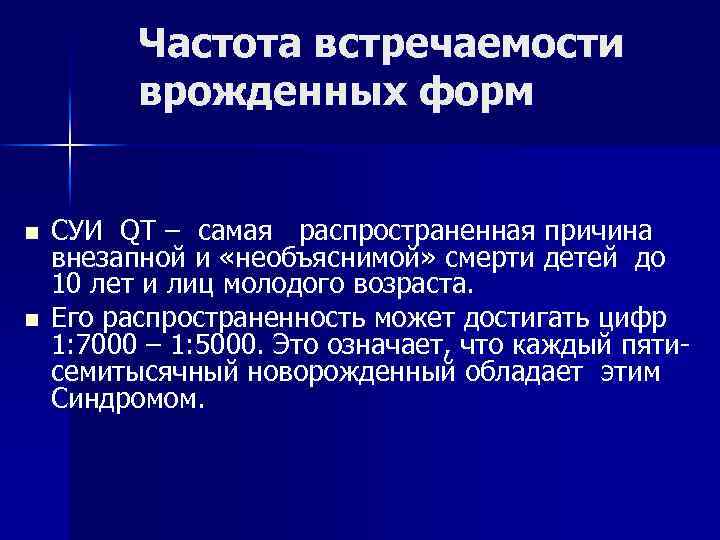 Частота встречаемости врожденных форм n n СУИ QT – самая распространенная причина внезапной и