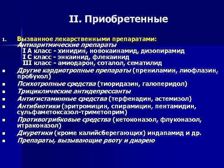 II. Приобретенные 1. n n n n Вызванное лекарственными препаратами: Антиаритмические препараты I А