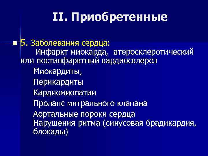 II. Приобретенные n 5. Заболевания сердца: Инфаркт миокарда, атеросклеротический или постинфарктный кардиосклероз Миокардиты, Перикардиты