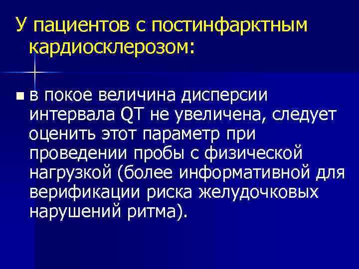 У пациентов с постинфарктным кардиосклерозом: nв покое величина дисперсии интервала QT не увеличена, следует