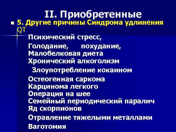 II. Приобретенные 5. Другие причины Синдрома удлинения QT Психический стресс, Голодание, похудание, Малобелковая диета
