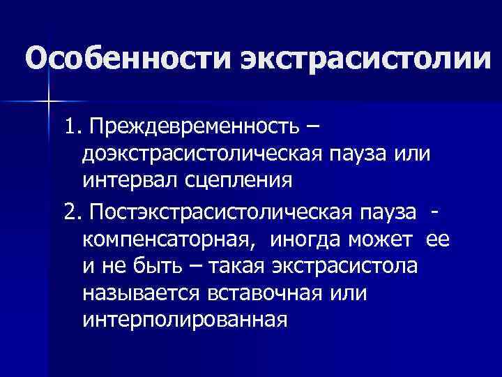 Особенности экстрасистолии 1. Преждевременность – доэкстрасистолическая пауза или интервал сцепления 2. Постэкстрасистолическая пауза компенсаторная,