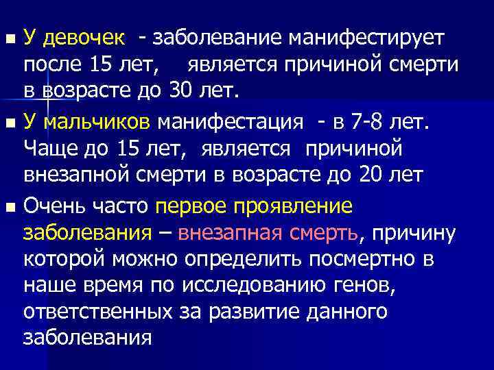 У девочек - заболевание манифестирует после 15 лет, является причиной смерти в возрасте до