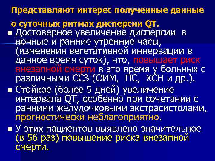 Представляют интерес полученные данные о суточных ритмах дисперсии QT. Достоверное увеличение дисперсии в ночные