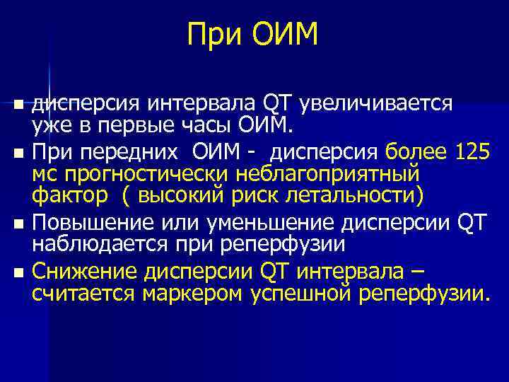При ОИМ дисперсия интервала QT увеличивается уже в первые часы ОИМ. n При передних