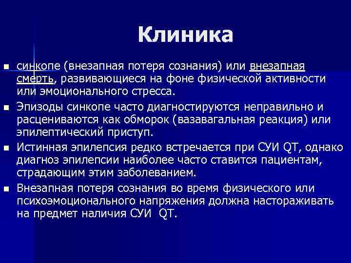 Клиника n n синкопе (внезапная потеря сознания) или внезапная смерть, развивающиеся на фоне физической