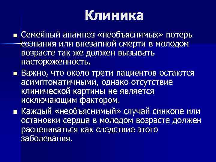 Клиника n n n Семейный анамнез «необъяснимых» потерь сознания или внезапной смерти в молодом