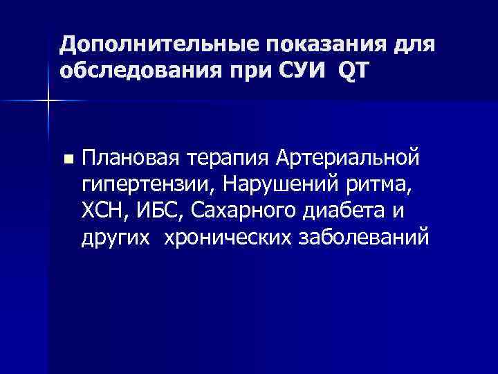 Дополнительные показания для обследования при СУИ QT n Плановая терапия Артериальной гипертензии, Нарушений ритма,