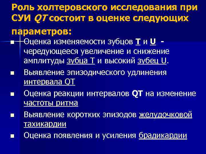 Роль холтеровского исследования при СУИ QT состоит в оценке следующих параметров: n n n