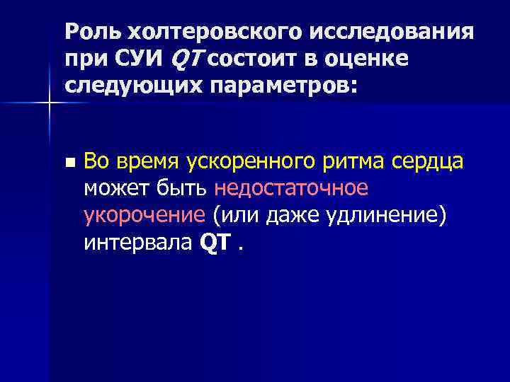 Роль холтеровского исследования при СУИ QT состоит в оценке следующих параметров: n Во время