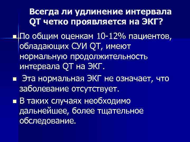 Всегда ли удлинение интервала QT четко проявляется на ЭКГ? По общим оценкам 10 -12%
