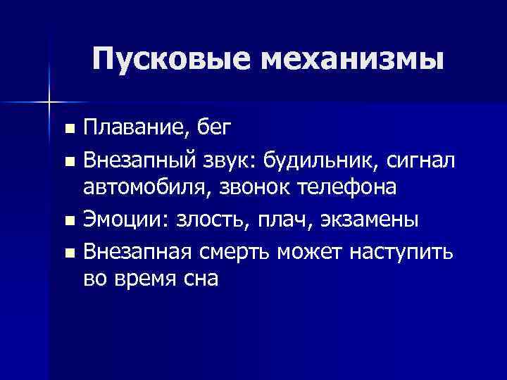 Пусковые механизмы Плавание, бег n Внезапный звук: будильник, сигнал автомобиля, звонок телефона n Эмоции: