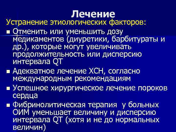 Лечение Устранение этиологических факторов: n Отменить или уменьшить дозу медикаментов (диуретики, барбитураты и др.
