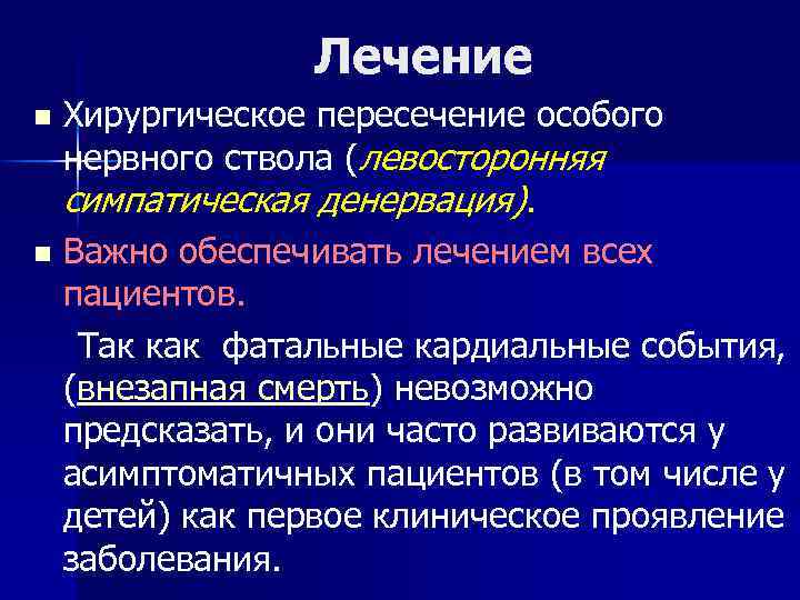 Лечение Хирургическое пересечение особого нервного ствола (левосторонняя симпатическая денервация). n Важно обеспечивать лечением всех