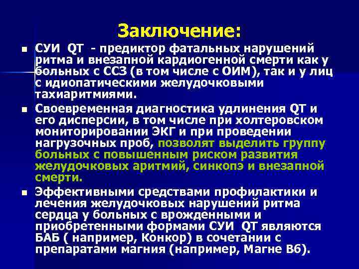 Заключение: n n n СУИ QT - предиктор фатальных нарушений ритма и внезапной кардиогенной