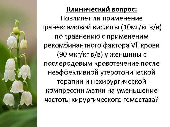 Клинический вопрос: Повлияет ли применение транексамовой кислоты (10 мг/кг в/в) по сравнению с примененим
