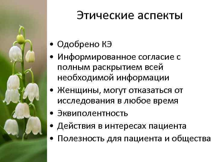 Этические аспекты • Одобрено КЭ • Информированное согласие с полным раскрытием всей необходимой информации