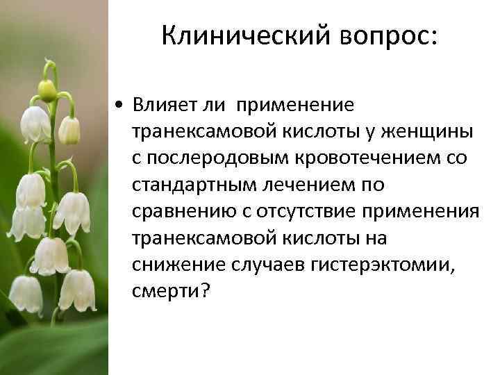 Клинический вопрос: • Влияет ли применение транексамовой кислоты у женщины с послеродовым кровотечением со