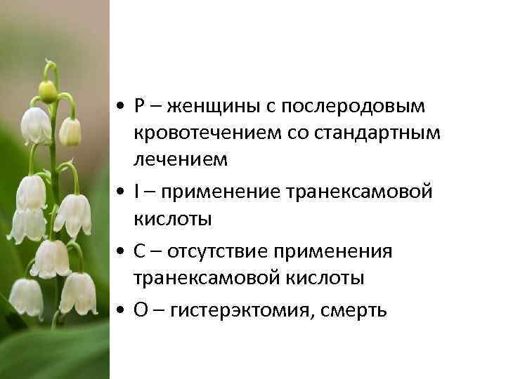  • P – женщины с послеродовым кровотечением со стандартным лечением • I –