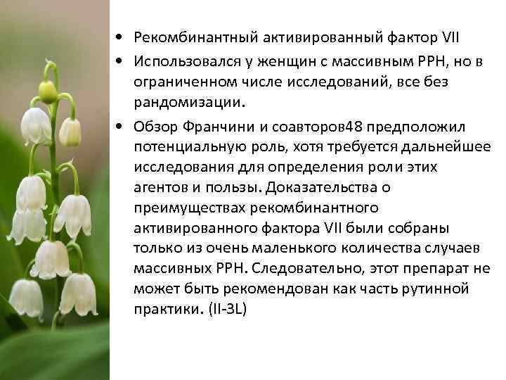  • Рекомбинантный активированный фактор VII • Использовался у женщин с массивным РРН, но