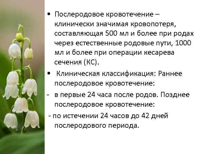  • Послеродовое кровотечение – клинически значимая кровопотеря, составляющая 500 мл и более при
