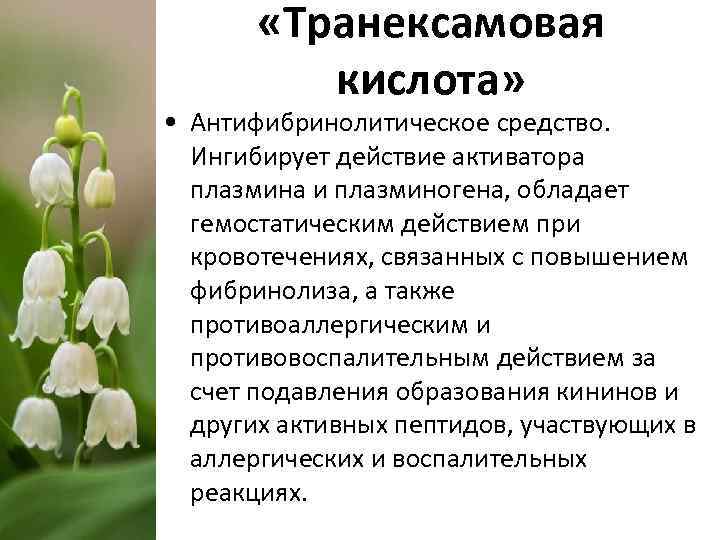  «Транексамовая кислота» • Антифибринолитическое средство. Ингибирует действие активатора плазмина и плазминогена, обладает гемостатическим