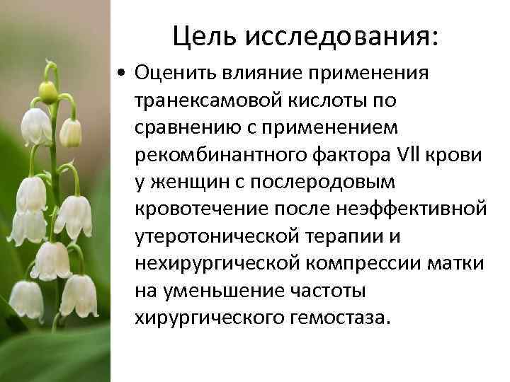 Цель исследования: • Оценить влияние применения транексамовой кислоты по сравнению с применением рекомбинантного фактора