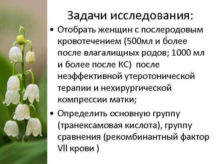 Задачи исследования: • Отобрать женщин с послеродовым кровотечением (500 мл и более после влагалищных