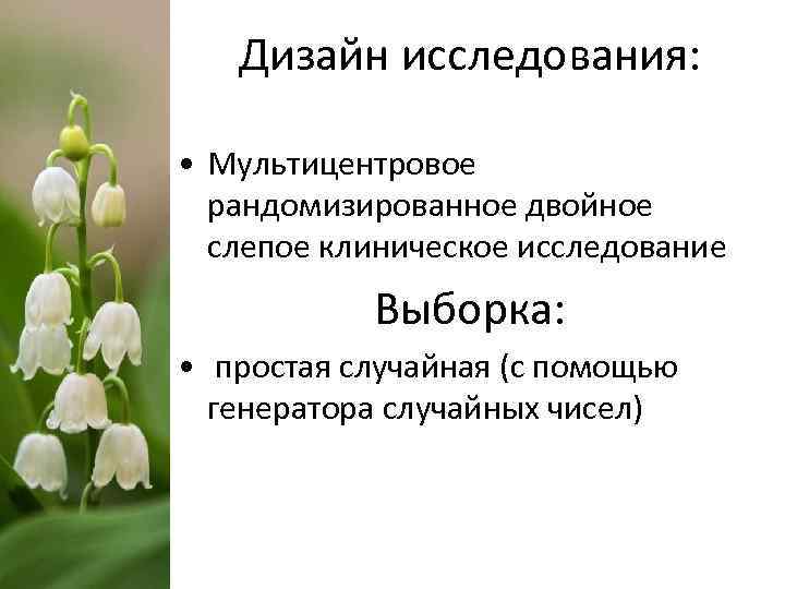 Дизайн исследования: • Мультицентровое рандомизированное двойное слепое клиническое исследование Выборка: • простая случайная (с
